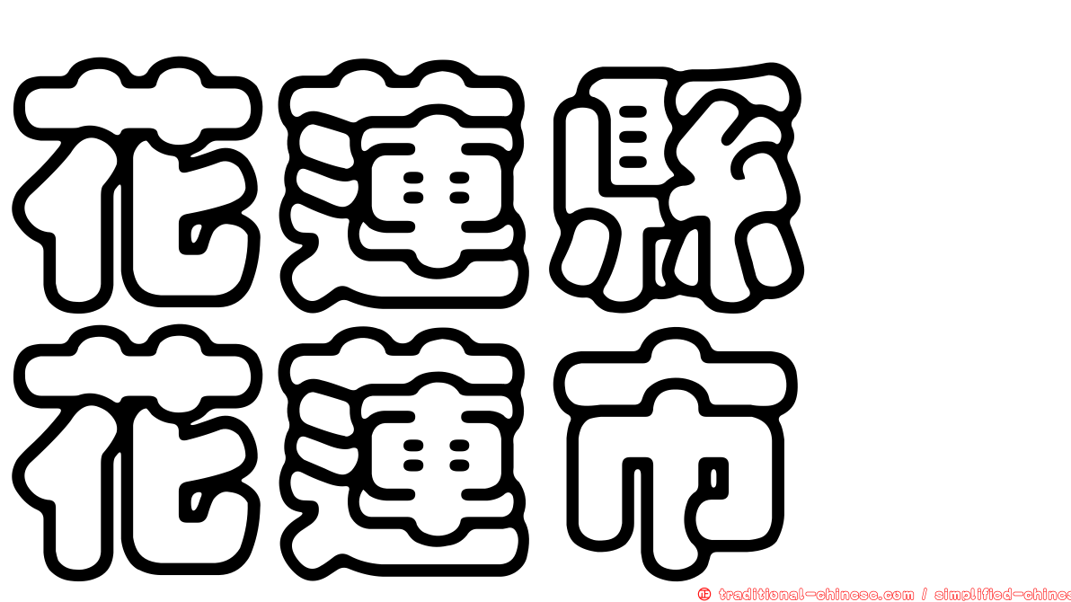 花蓮縣　花蓮市